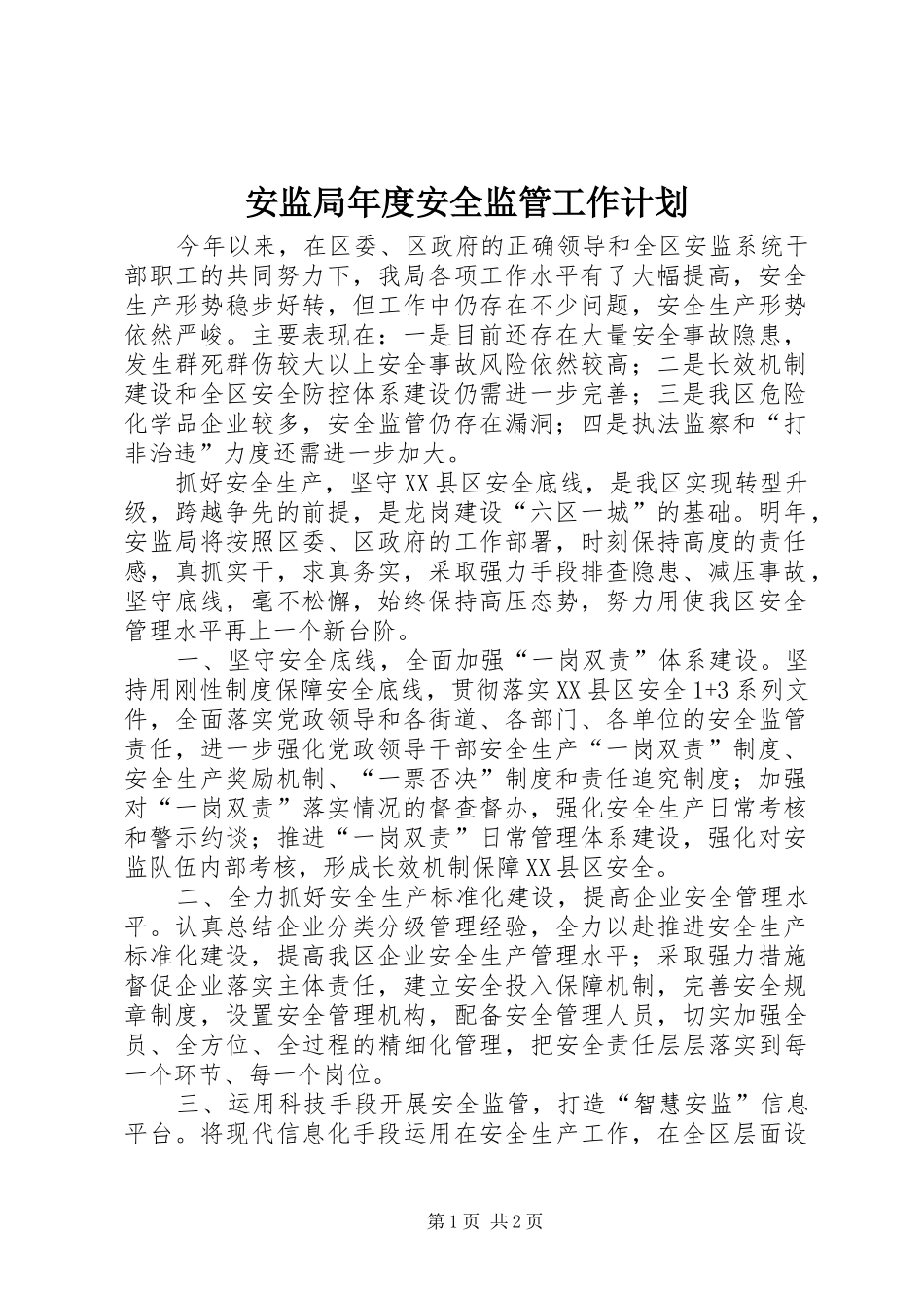 安监局年度安全监管工作计划_第1页