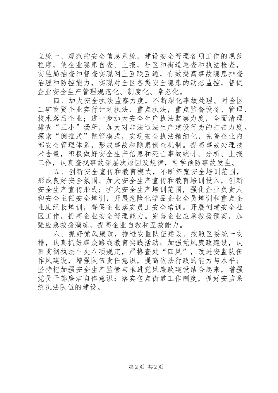 安监局年度安全监管工作计划_第2页