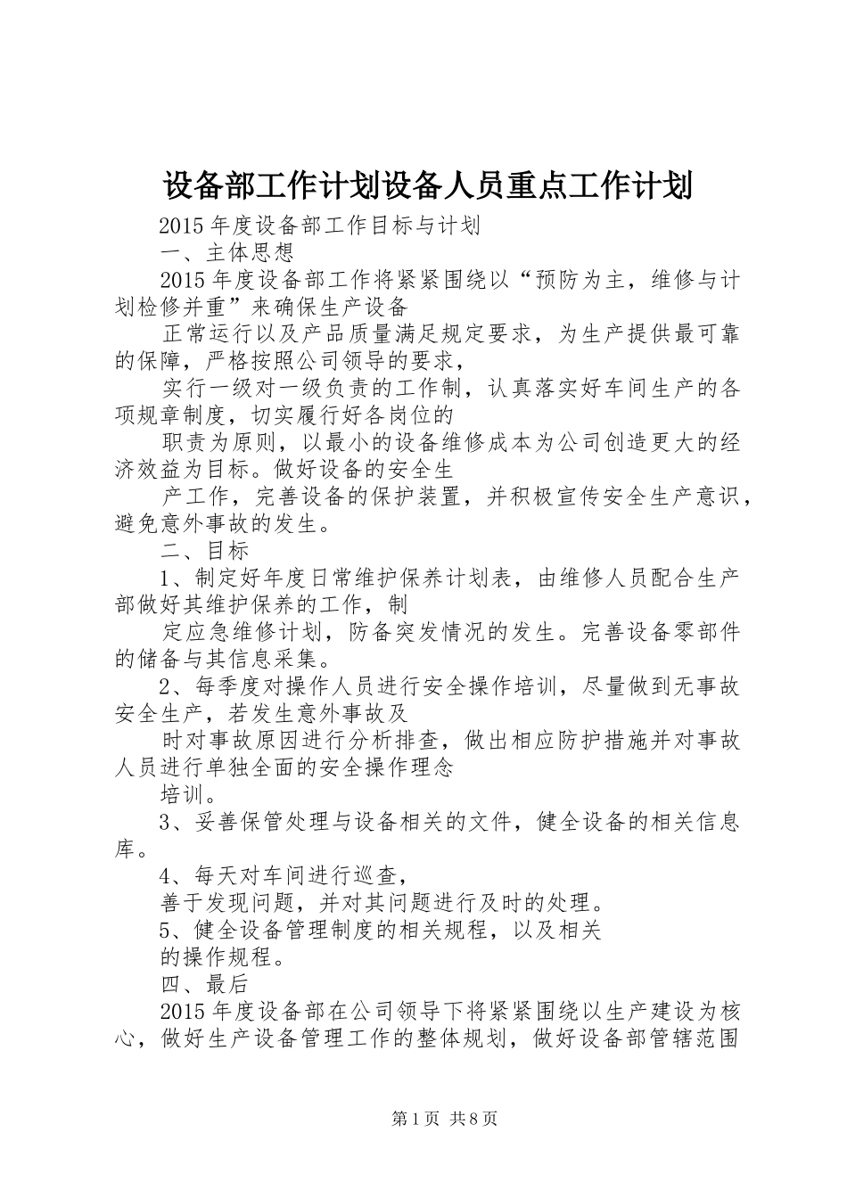 设备部工作计划设备人员重点工作计划_第1页