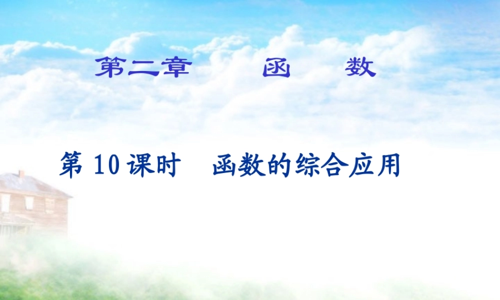 中学高三数学函数第二章总复习课件[整理十套]新课标 人教版