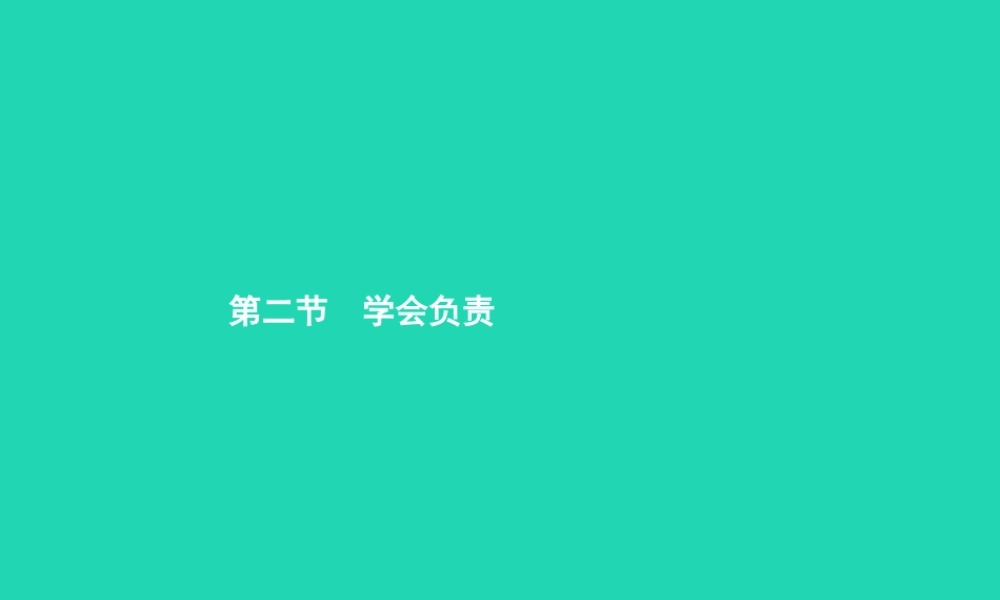 八年级政治上册 第四单元 做负责任的公民 第二节 学会负责 第1框 增强责任意识课件 湘教版 课件