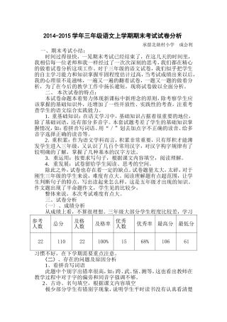 2014-2015年小学三年级语文上册期末考试试卷分析