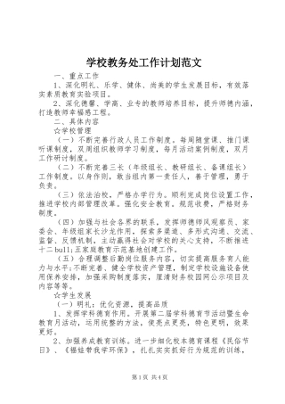 学校教务处工作计划范文