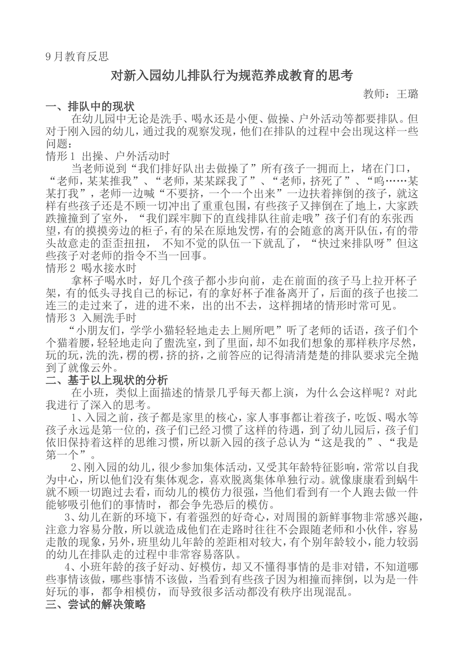 《对新入园幼儿排队行为规范养成教育的思考》王璐_第1页