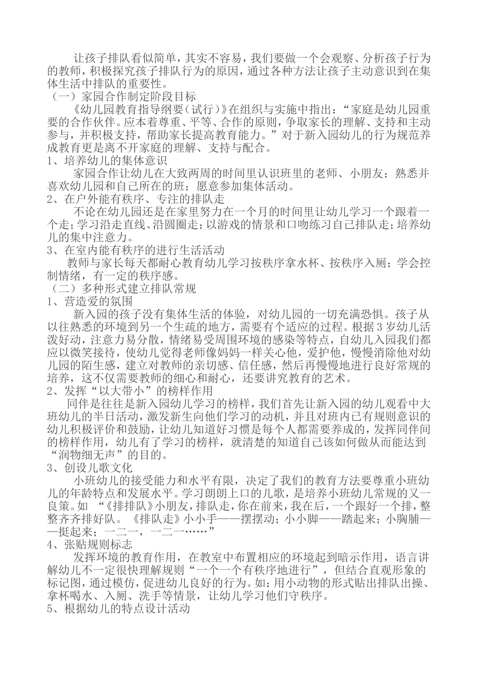 《对新入园幼儿排队行为规范养成教育的思考》王璐_第2页