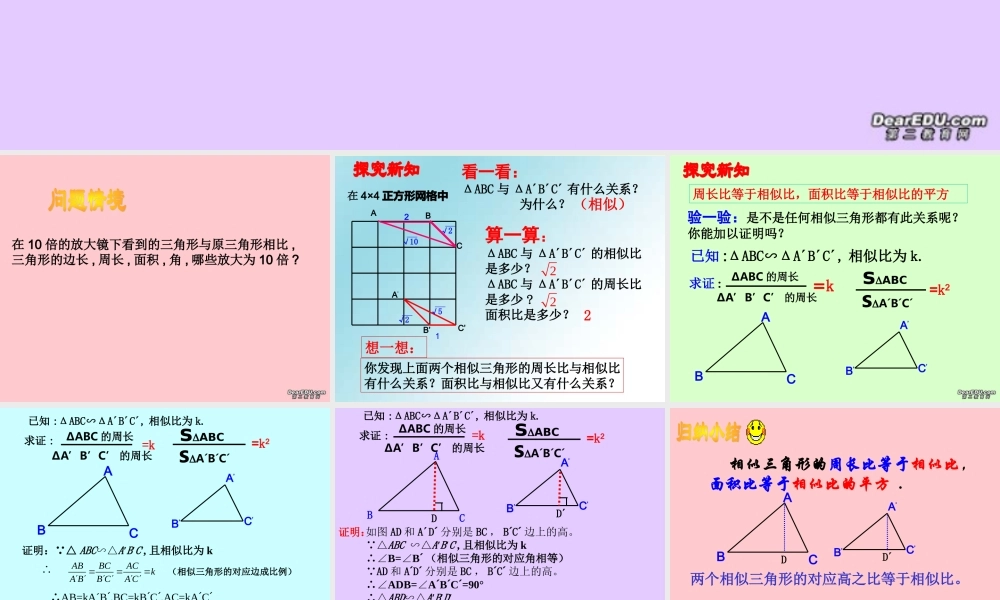 九年级数学相似三角形的性质及应用课件 新浙教版 课件