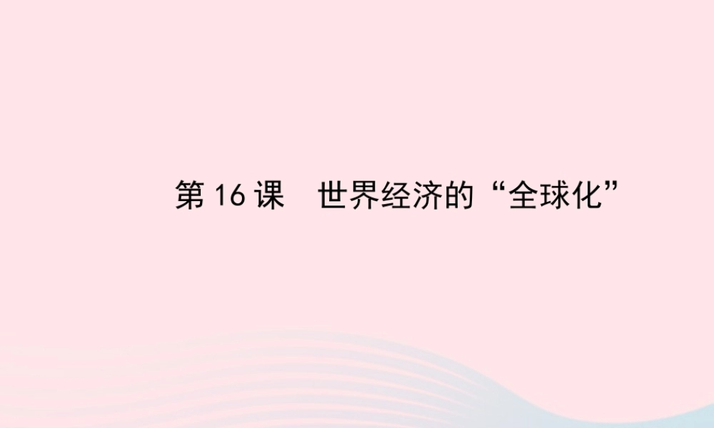 九年级历史下册 第七单元 战后世界格局的演变 第16课世界经济的全球化习题课件 新人教版 课件