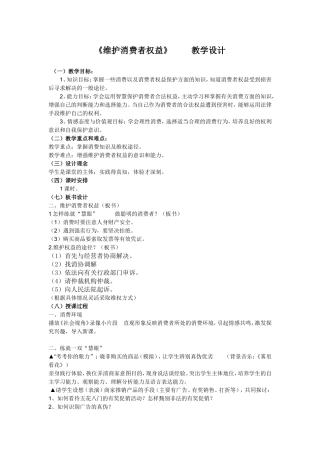 《维护消费者权益》教学设计