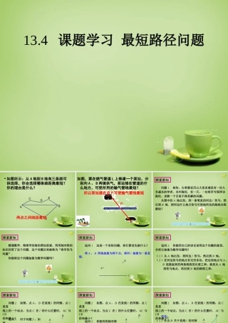 八年级数学上册 13.4(课题学习 最短路径问题)教学课件 (新版)新人教版 课件
