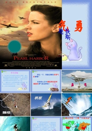七年级语文上册 (勇气)课件 语文版 课件