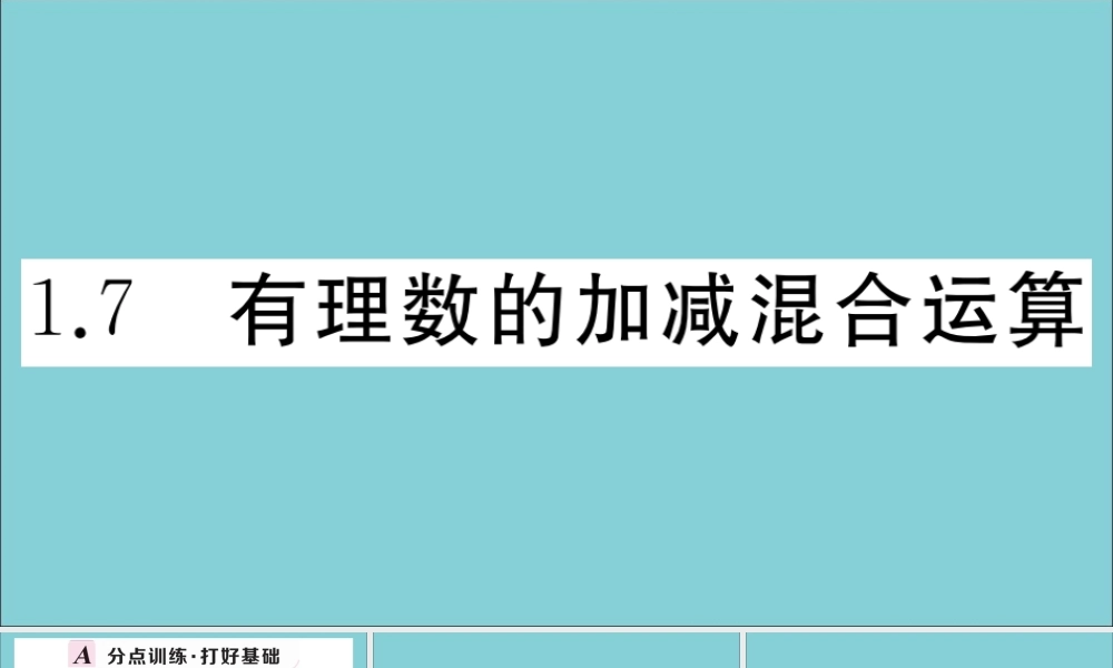 学上册 第一章 有理数 1.7 有理数的加减混合运算作业课件 (新版)冀教版 课件