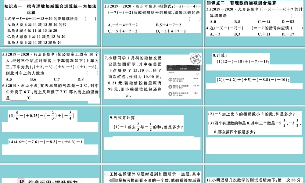 学上册 第一章 有理数 1.7 有理数的加减混合运算作业课件 (新版)冀教版 课件