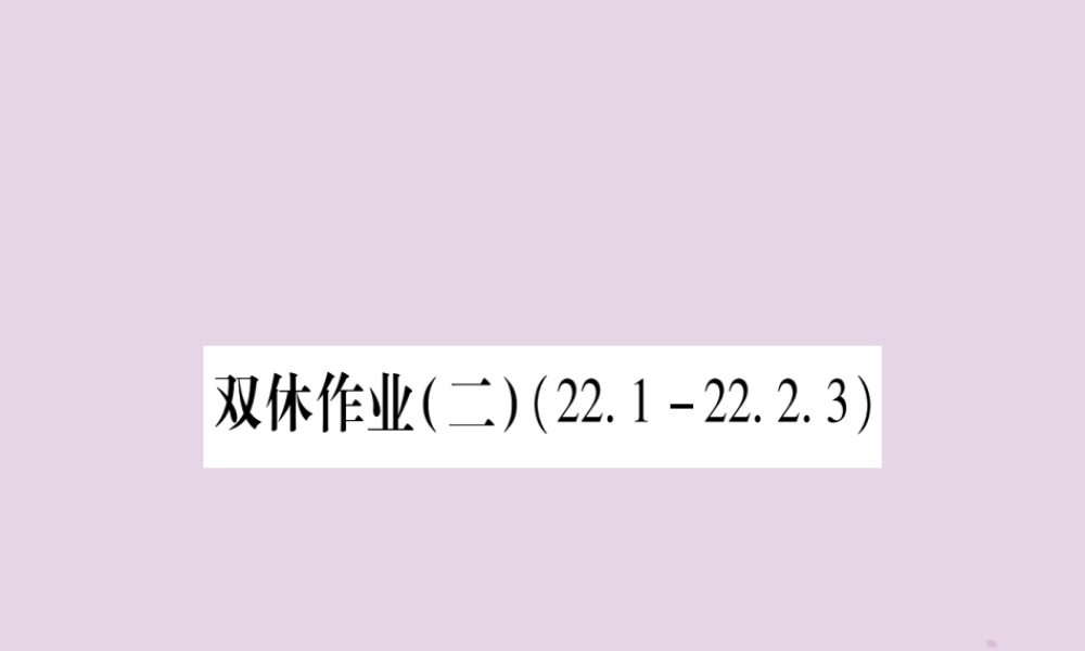 九年级数学上册 双休作业(2)作业课件 (新版)华东师大版 课件