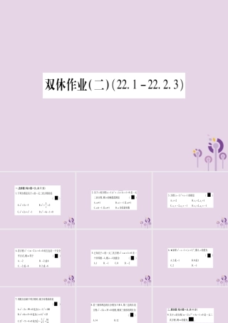 九年级数学上册 双休作业(2)作业课件 (新版)华东师大版 课件