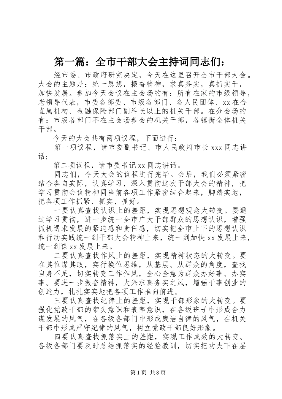 第一篇：全市干部大会主持词同志们：_第1页
