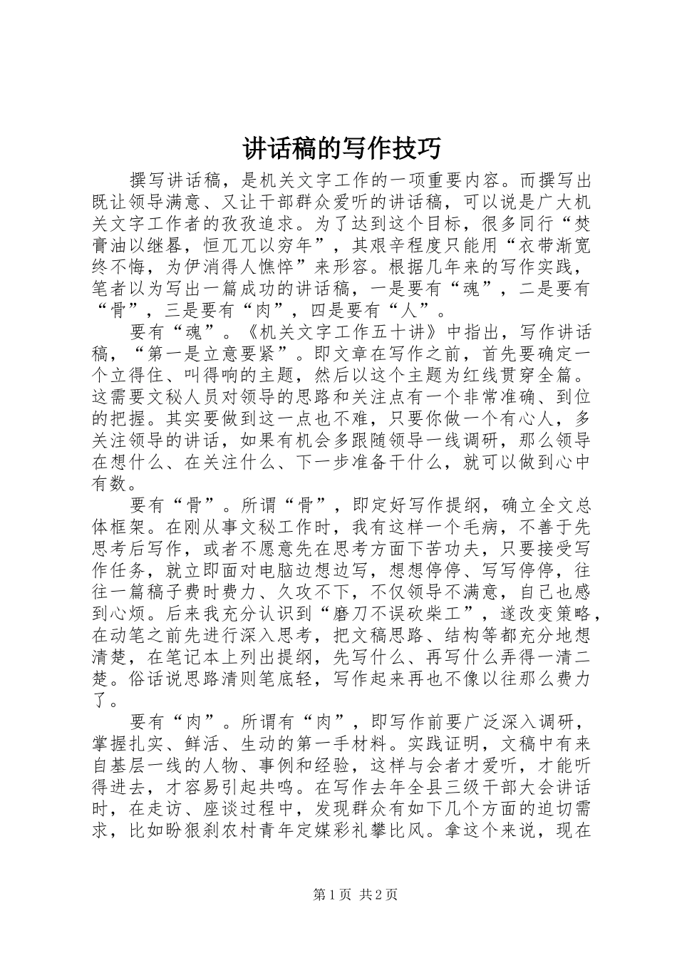 讲话稿的写作技巧_第1页
