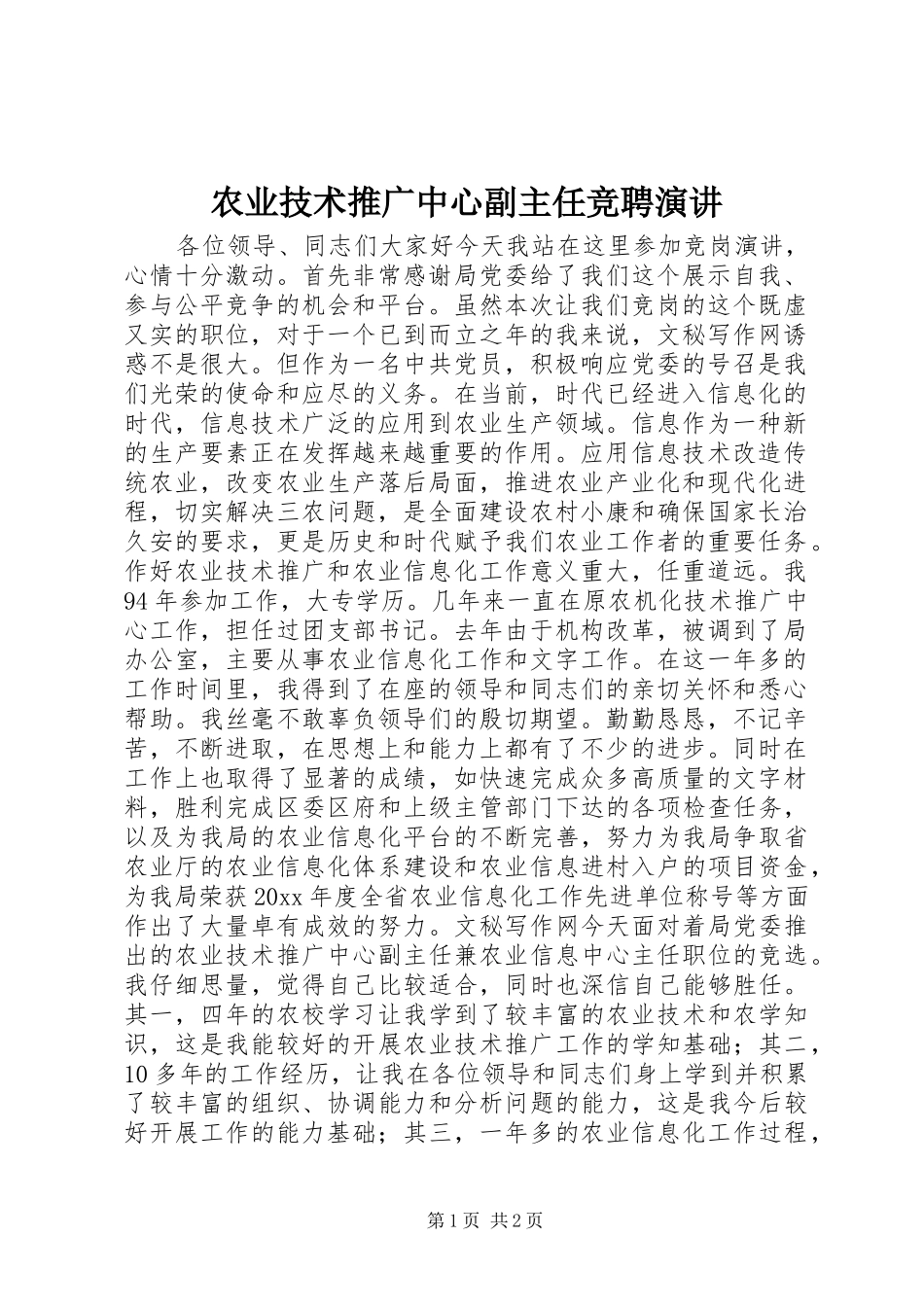 农业技术推广中心副主任竞聘演讲_第1页