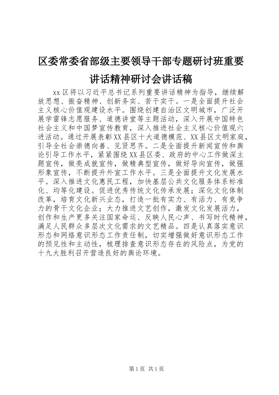 区委常委省部级主要领导干部专题研讨班重要讲话精神研讨会讲话稿_第1页