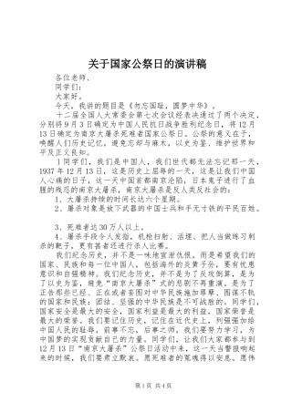 关于国家公祭日的演讲稿