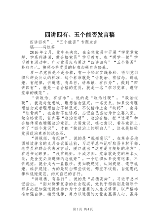 四讲四有、五个能否发言稿