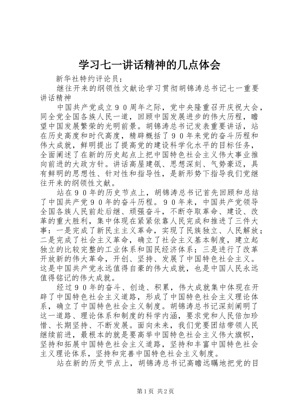 学习七一讲话精神的几点体会_第1页