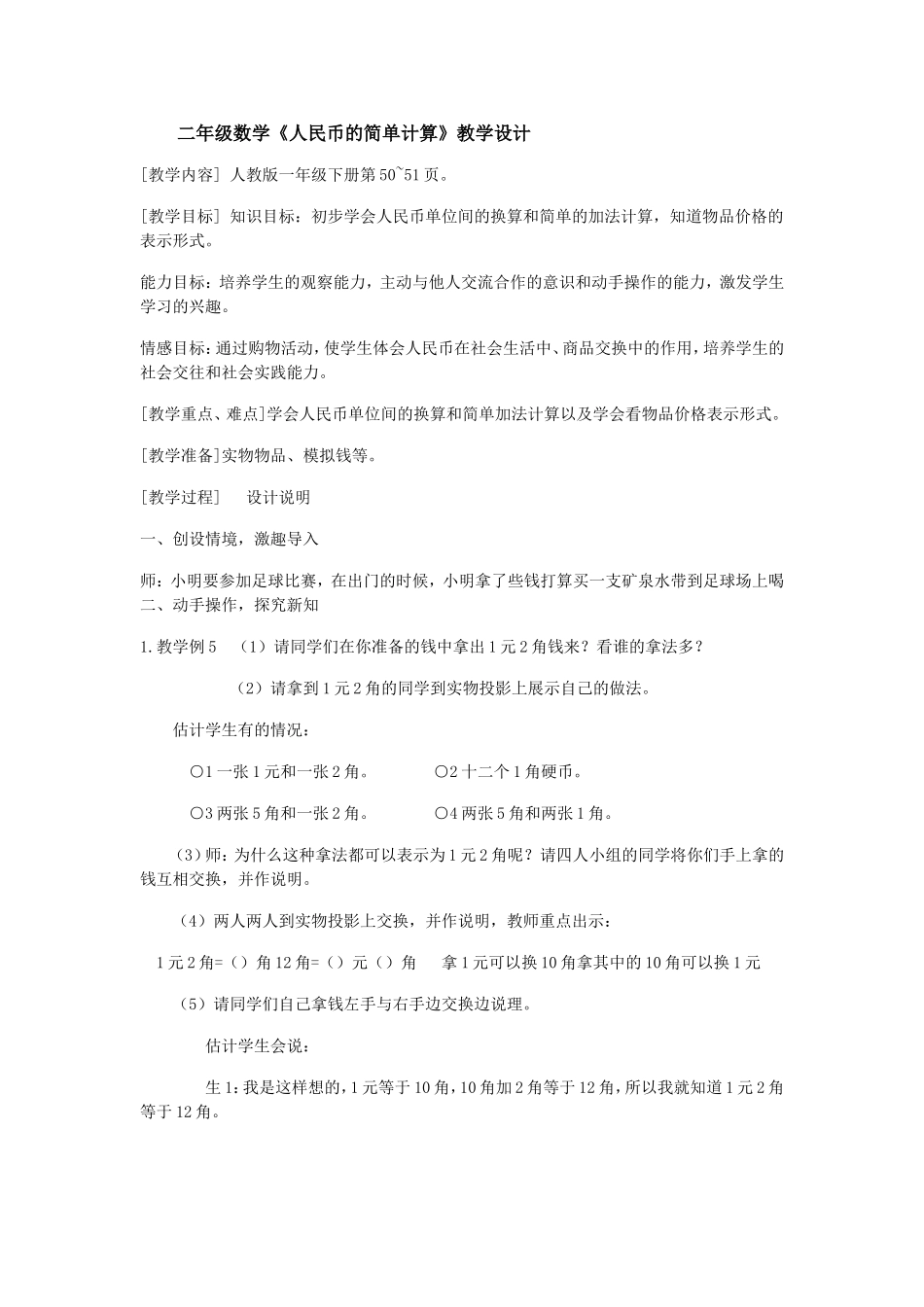 二年级数学《人民币的简单计算》教学设计》_第1页