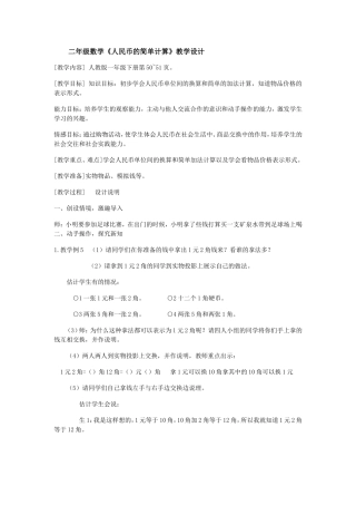 二年级数学《人民币的简单计算》教学设计》