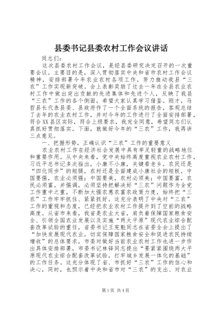 县委书记县委农村工作会议讲话