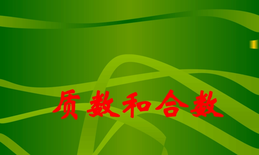 质数和合数(2)