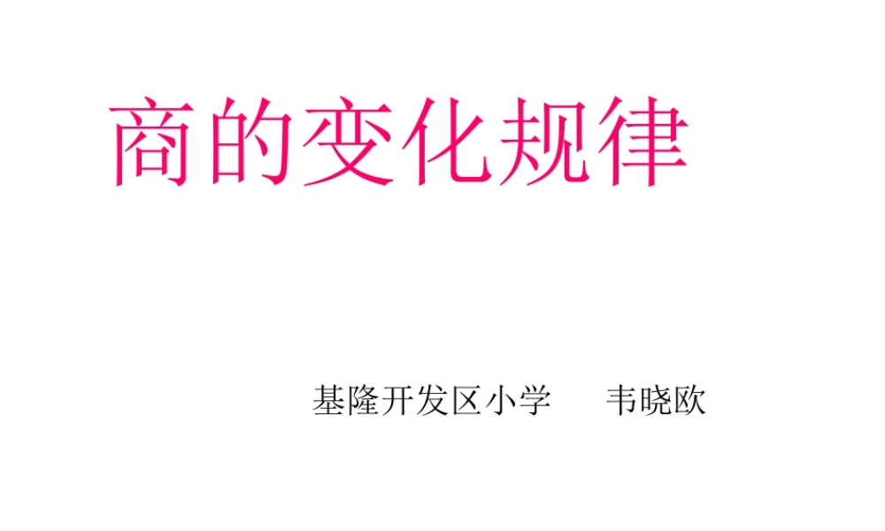 商的变化规律自制课件