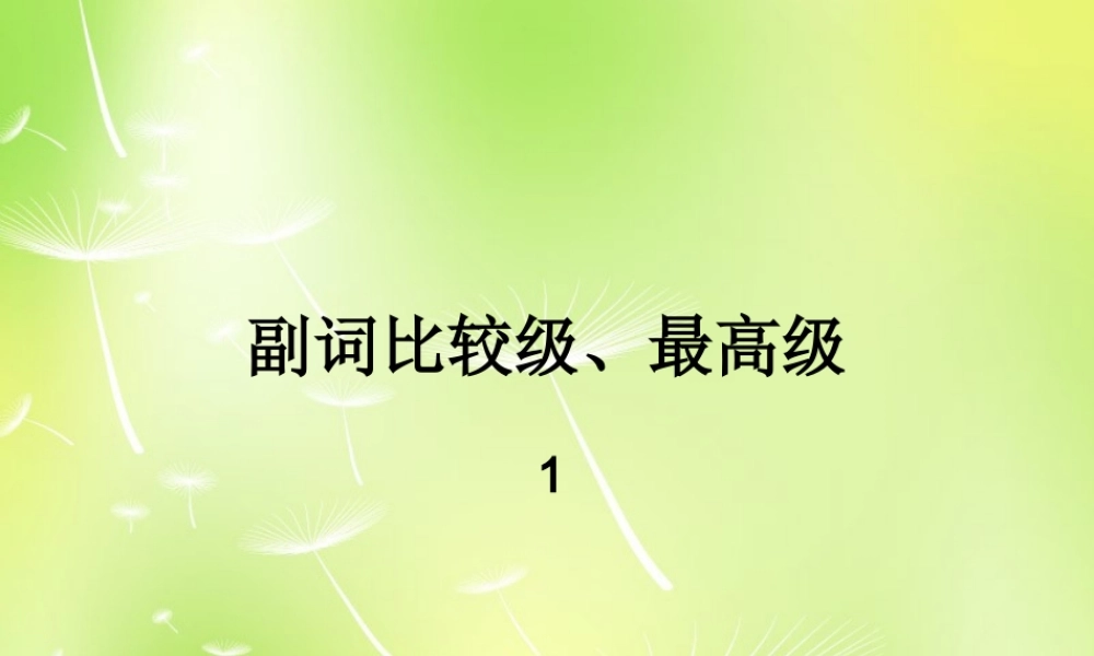 八年级英语上册 副词比较级、最高级课件 人教新目标版 课件