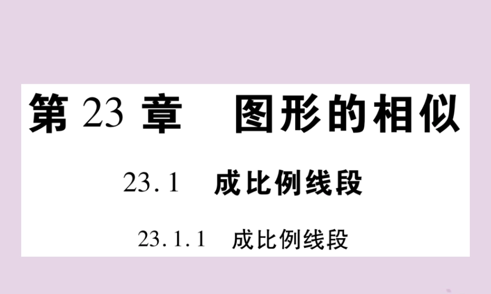 九年级数学上册 第23章 图形的相似 231 成比例线段 2311 成比例线段习题课件 (新版)华东师大版 课件