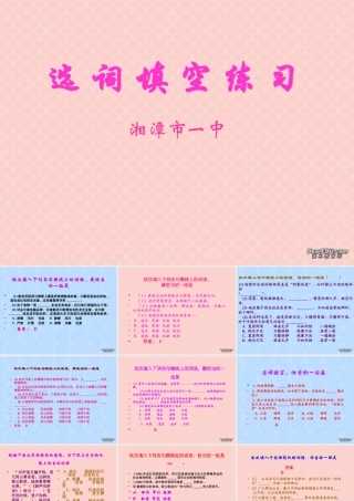 人教版高考语 选词填空练习 试题