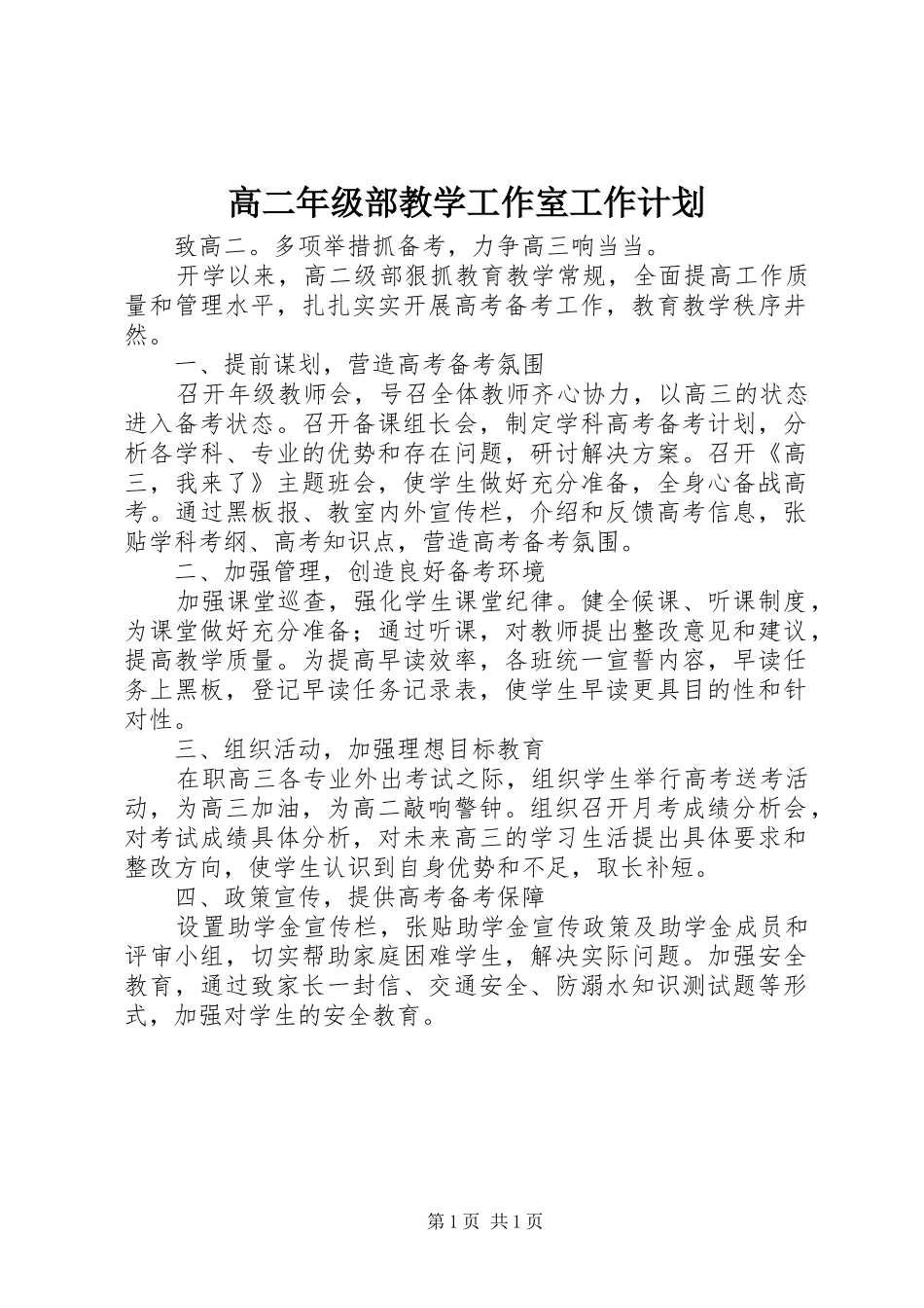高二年级部教学工作室工作计划_第1页