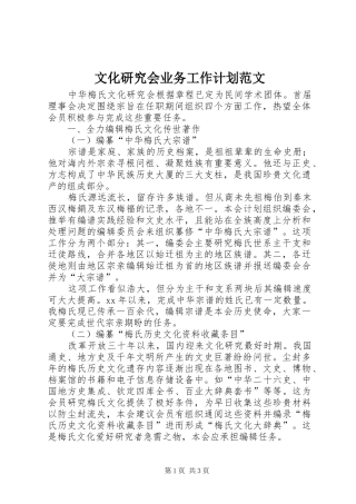 文化研究会业务工作计划范文