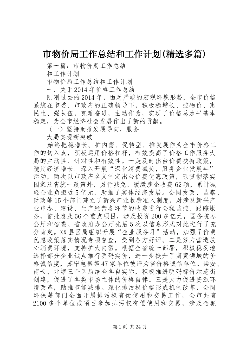 市物价局工作总结和工作计划(精选多篇)_第1页