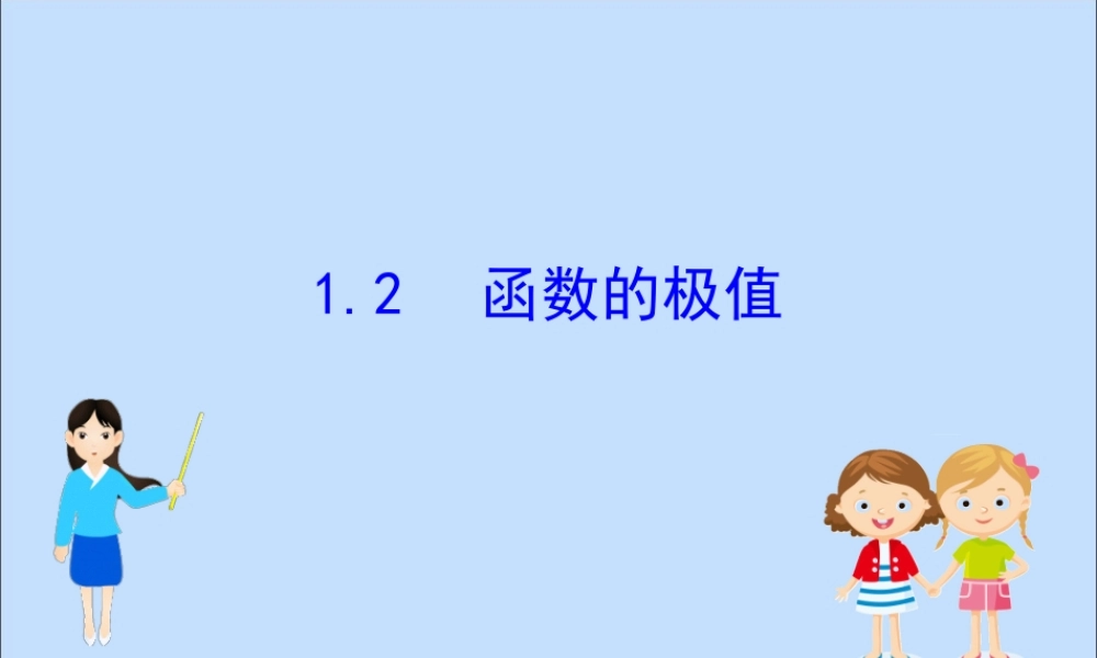 数学 第三章 导数应用 3.1.2 函数的极值课件 北师大版选修2 2 课件
