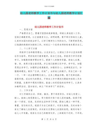幼儿园教师教学工作计划书与幼儿园教师教学计划汇编