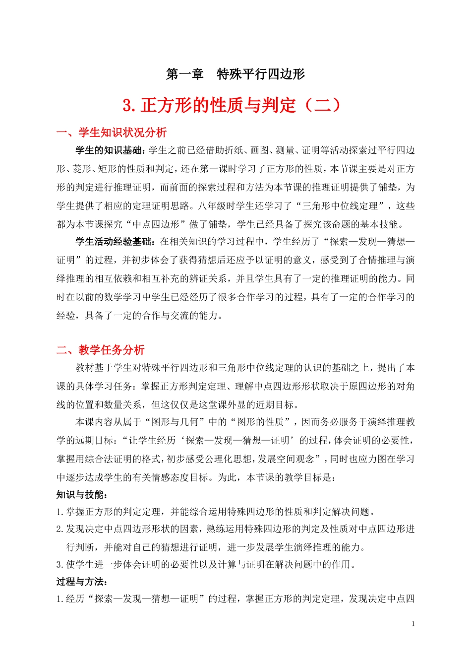 正方形的性质与判定二教学设计_第1页