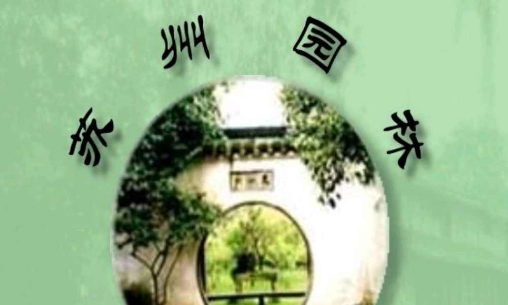 八年级语文苏州园林课件2 新课标 人教版 课件