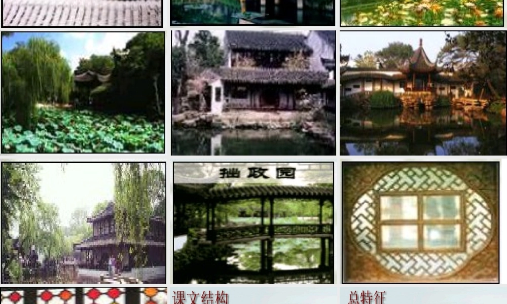 八年级语文苏州园林课件2 新课标 人教版 课件
