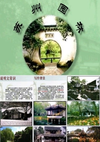 八年级语文苏州园林课件2 新课标 人教版 课件