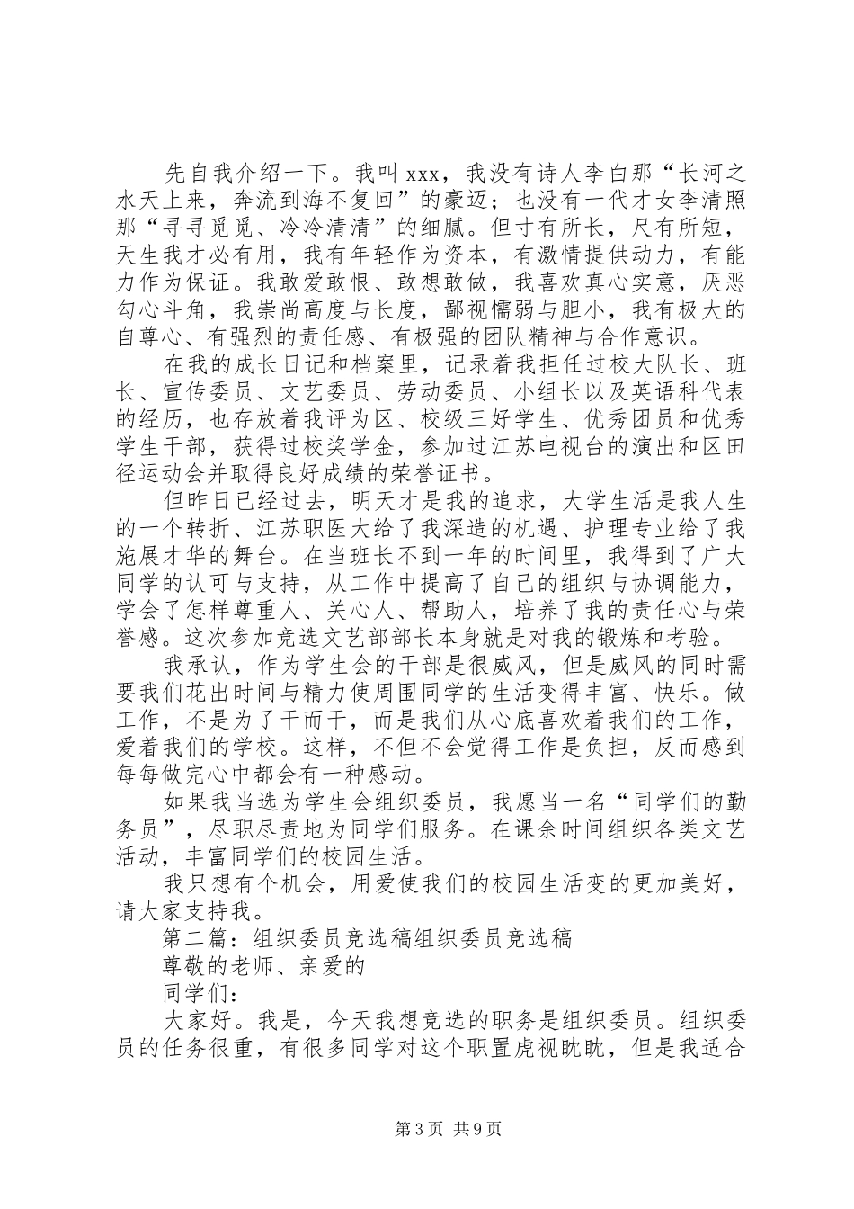 竞选组织委员发言稿_第3页