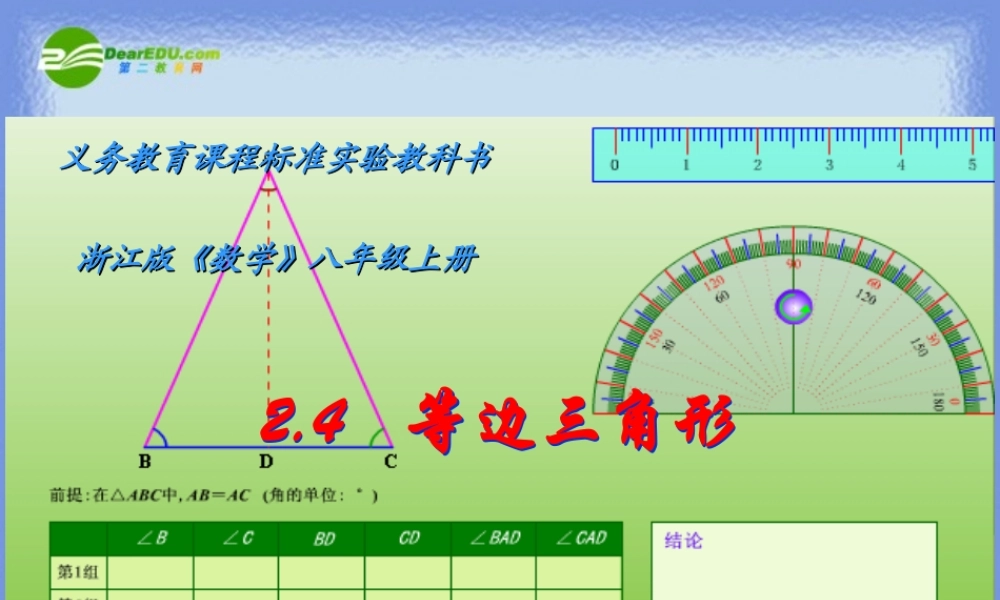 八年级数学上册 2.1等边三角形课件 浙教版 课件