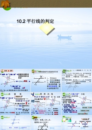 七年级数学下册：10.2平行线的判定课件(沪科版) 课件