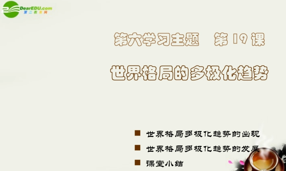 九年级历史下册(世界格局的多极化趋势)课件1 川教版 课件