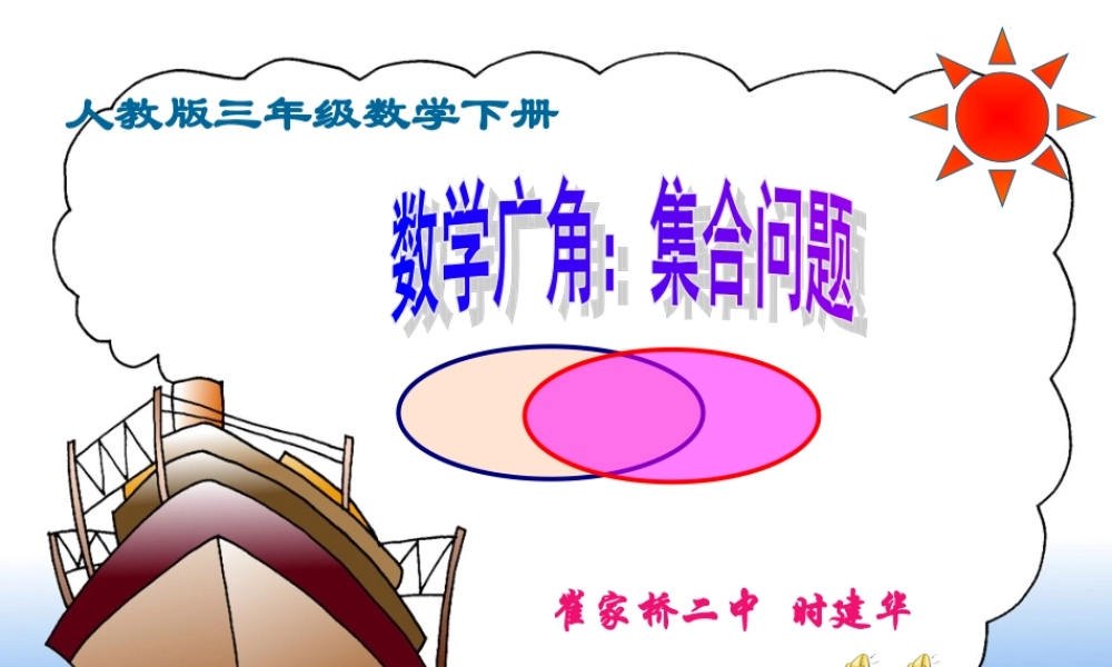 人教版三年级下册：数学广角(集合图)