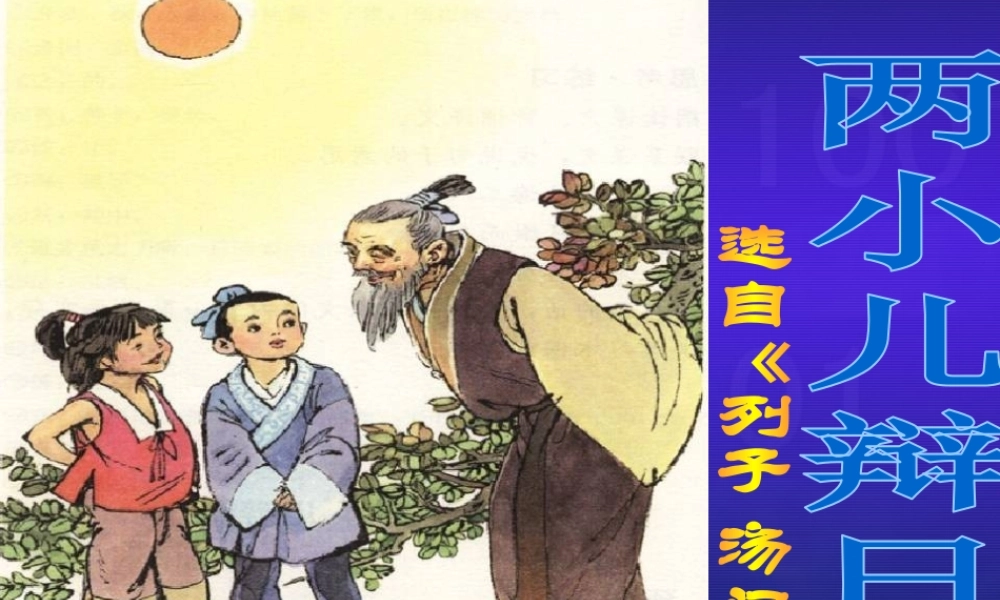 《两小儿辩日》教学课件1