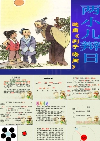 《两小儿辩日》教学课件1