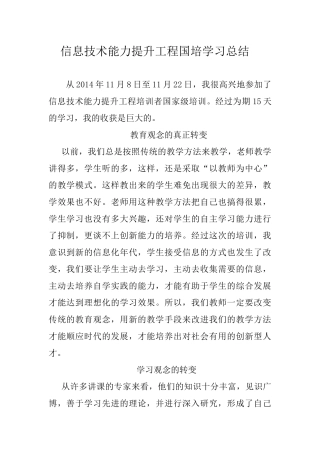 靖煤小学信息技术能力提升工程国培学习总结